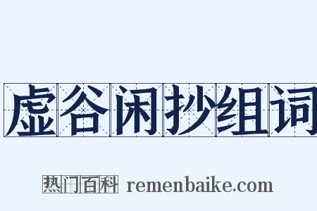 虚谷闲抄组词是什么意思的图片
